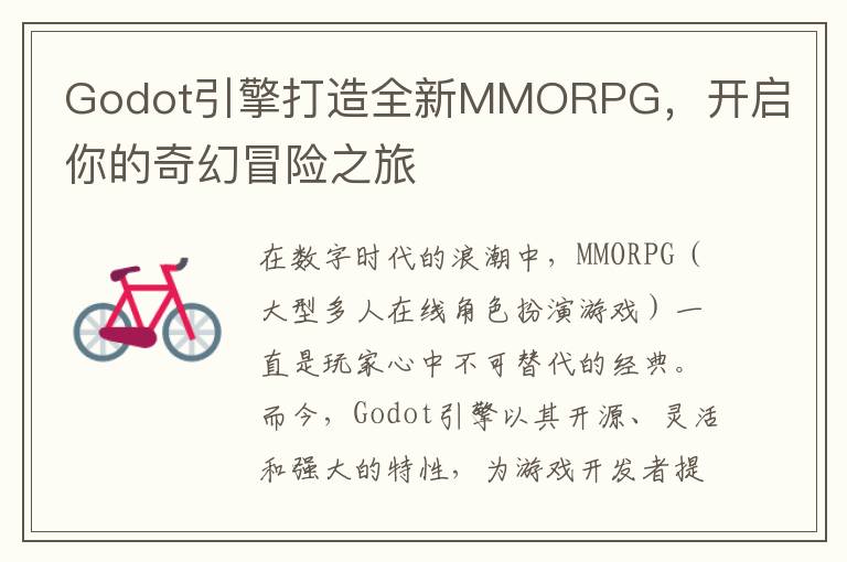 Godot引擎打造全新MMORPG，开启你的奇幻冒险之旅