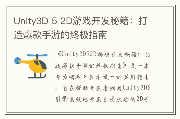 Unity3D 5 2D游戏开发秘籍：打造爆款手游的终极指南