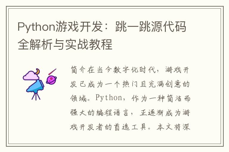 Python游戏开发：跳一跳源代码全解析与实战教程