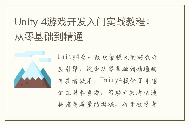 Unity 4游戏开发入门实战教程：从零基础到精通