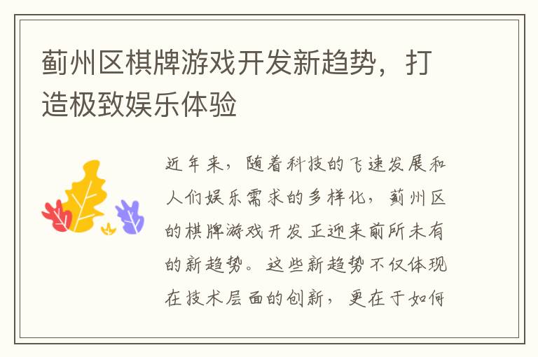 蓟州区棋牌游戏开发新趋势，打造极致娱乐体验