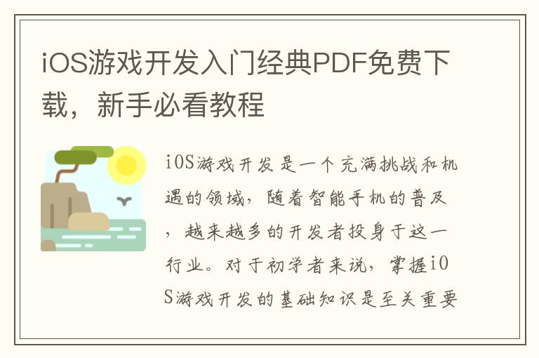 iOS游戏开发入门经典PDF免费下载,新手必看教程