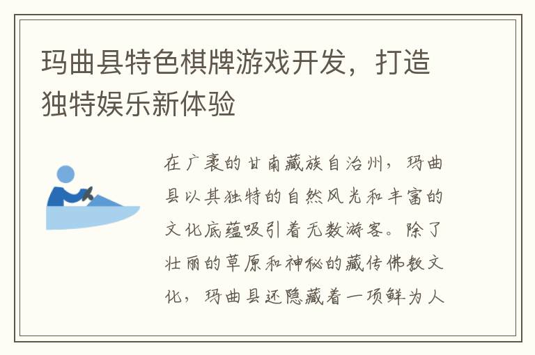 玛曲县特色棋牌游戏开发，打造独特娱乐新体验