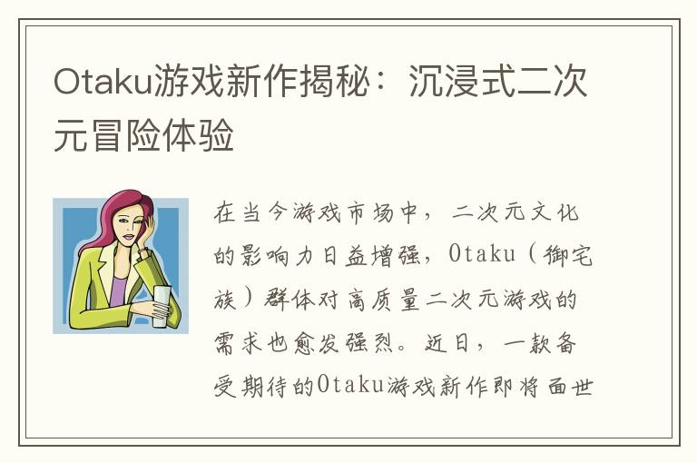 Otaku游戏新作揭秘：沉浸式二次元冒险体验