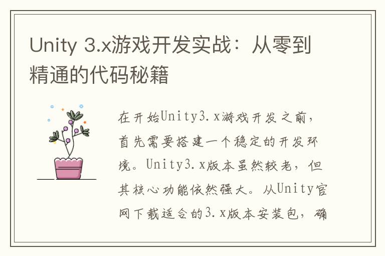 Unity 3.x游戏开发实战：从零到精通的代码秘籍