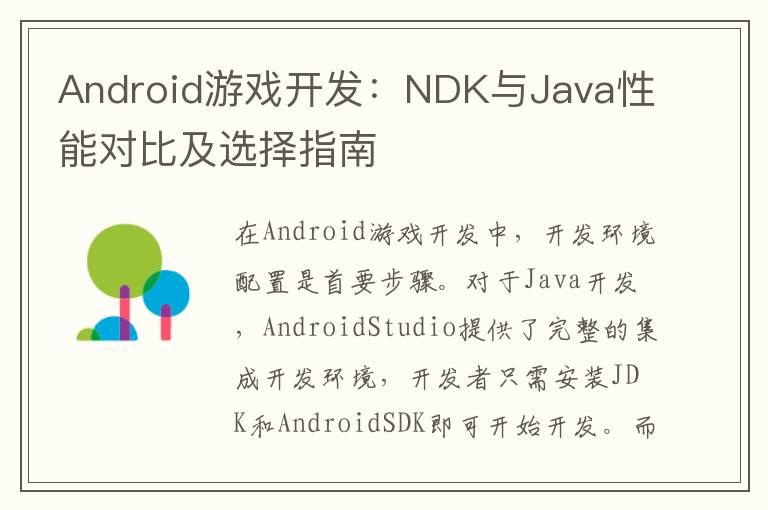 Android游戏开发：NDK与Java性能对比及选择指南