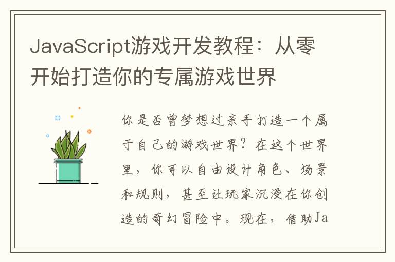 JavaScript游戏开发教程：从零开始打造你的专属游戏世界