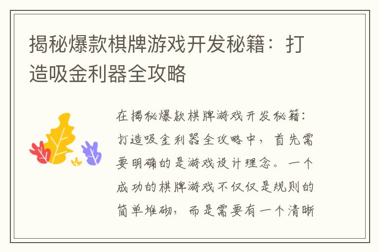 揭秘爆款棋牌游戏开发秘籍：打造吸金利器全攻略