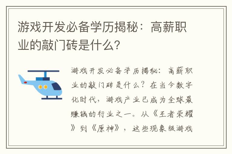 游戏开发必备学历揭秘：高薪职业的敲门砖是什么？