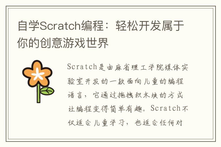 自学Scratch编程：轻松开发属于你的创意游戏世界