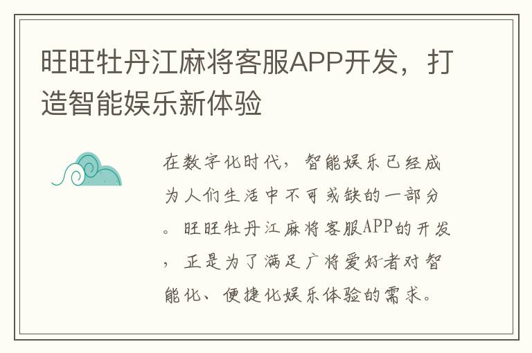 旺旺牡丹江麻将客服APP开发,打造智能娱乐新体验