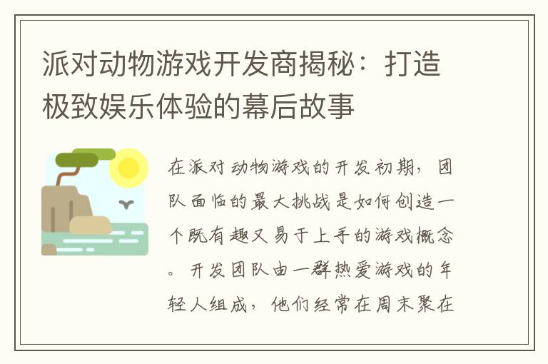 派对动物游戏开发商揭秘：打造极致娱乐体验的幕后故事