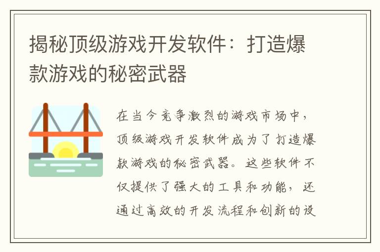 揭秘顶级游戏开发软件：打造爆款游戏的秘密武器