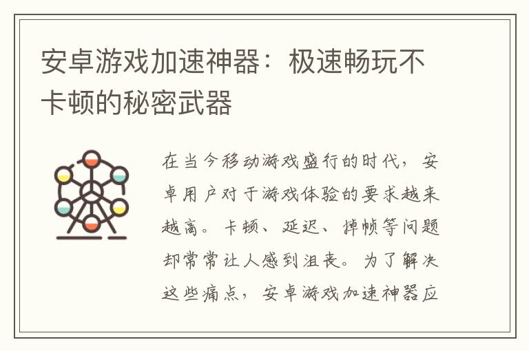 安卓游戏加速神器：极速畅玩不卡顿的秘密武器