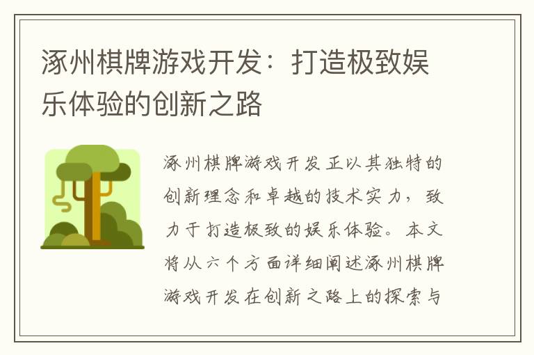 涿州棋牌游戏开发：打造极致娱乐体验的创新之路