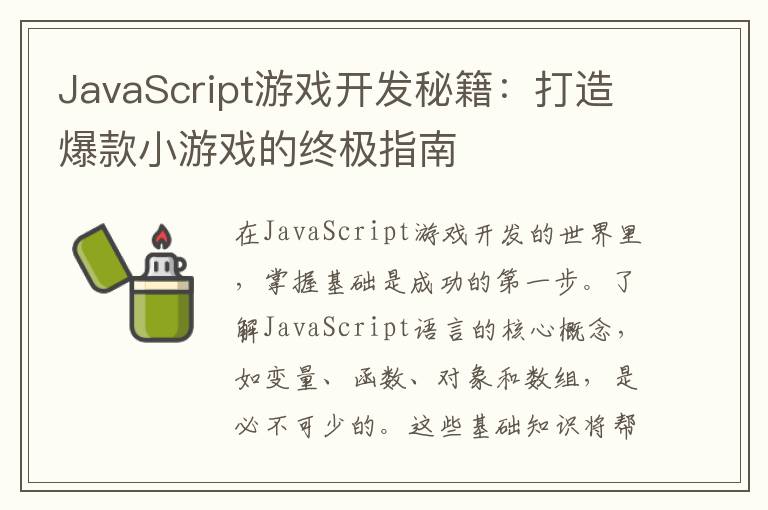 JavaScript游戏开发秘籍：打造爆款小游戏的终极指南