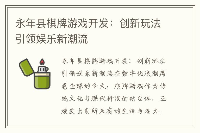 永年县棋牌游戏开发:创新玩法引领娱乐新潮流