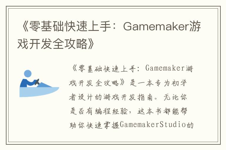 《零基础快速上手:Gamemaker游戏开发全攻略》