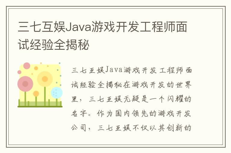 三七互娱Java游戏开发工程师面试经验全揭秘