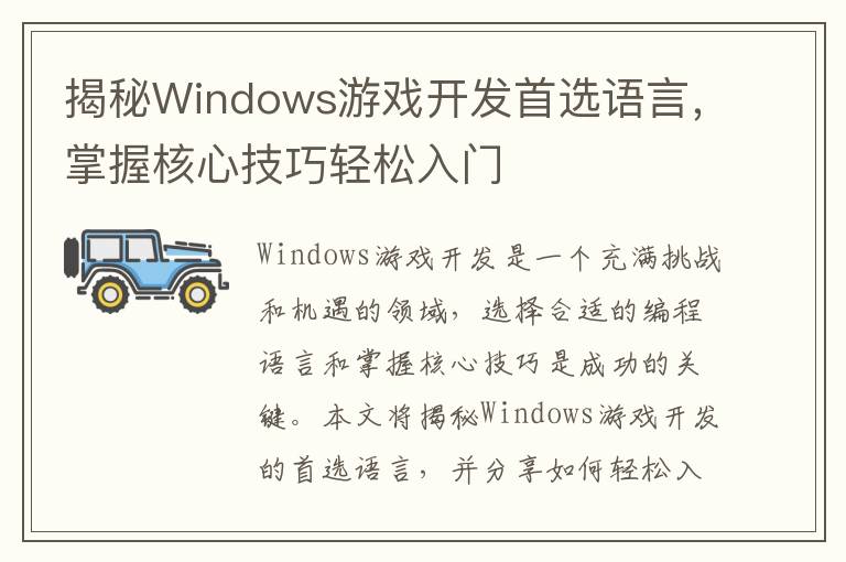 揭秘Windows游戏开发首选语言,掌握核心技巧轻松入门