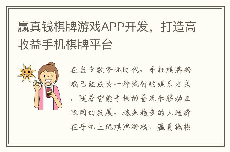 赢真钱棋牌游戏APP开发，打造高收益手机棋牌平台