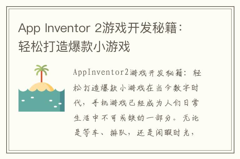 App Inventor 2游戏开发秘籍：轻松打造爆款小游戏