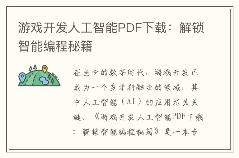 游戏开发人工智能PDF下载：解锁智能编程秘籍