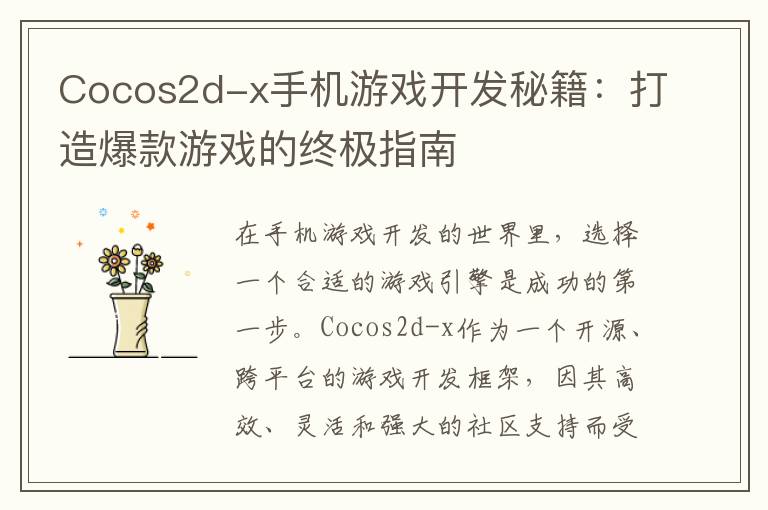 Cocos2d-x手机游戏开发秘籍：打造爆款游戏的终极指南