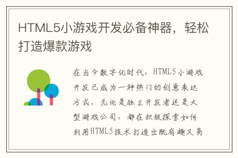 HTML5小游戏开发必备神器,轻松打造爆款游戏