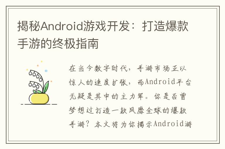 揭秘Android游戏开发:打造爆款手游的终极指南