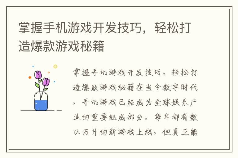 掌握手机游戏开发技巧，轻松打造爆款游戏秘籍