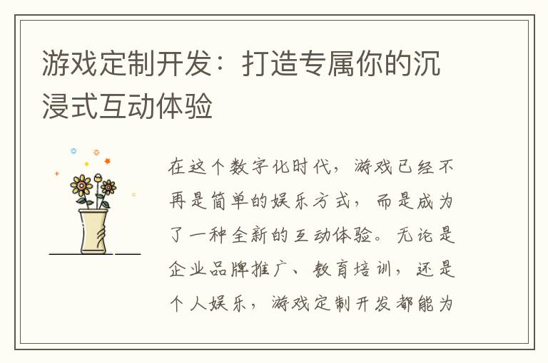 游戏定制开发：打造专属你的沉浸式互动体验