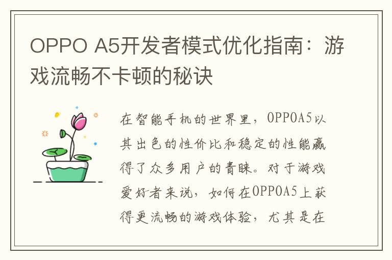OPPO A5开发者模式优化指南:游戏流畅不卡顿的秘诀