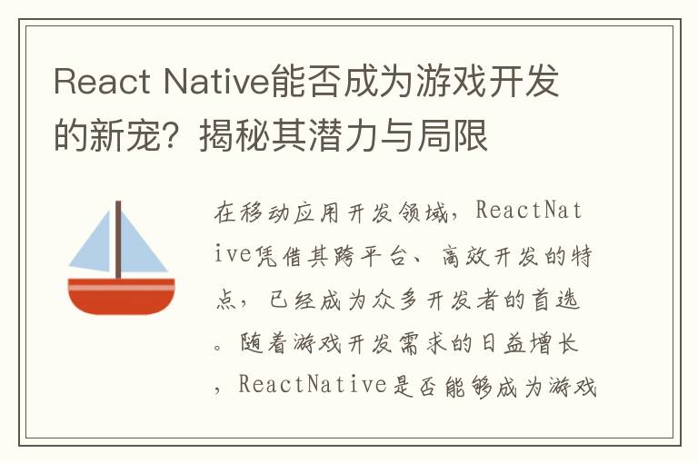 React Native能否成为游戏开发的新宠？揭秘其潜力与局限