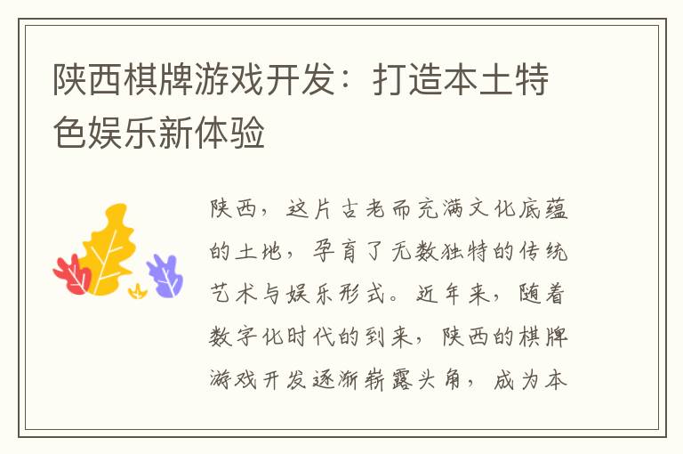 陕西棋牌游戏开发:打造本土特色娱乐新体验