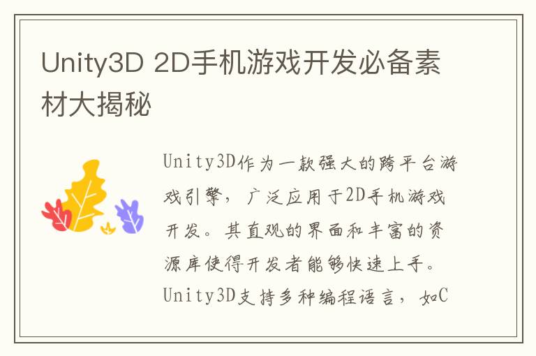 Unity3D 2D手机游戏开发必备素材大揭秘