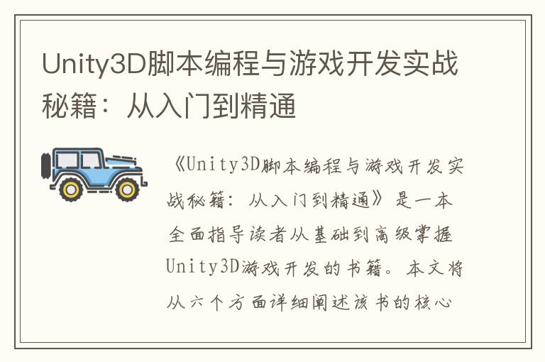 Unity3D脚本编程与游戏开发实战秘籍：从入门到精通