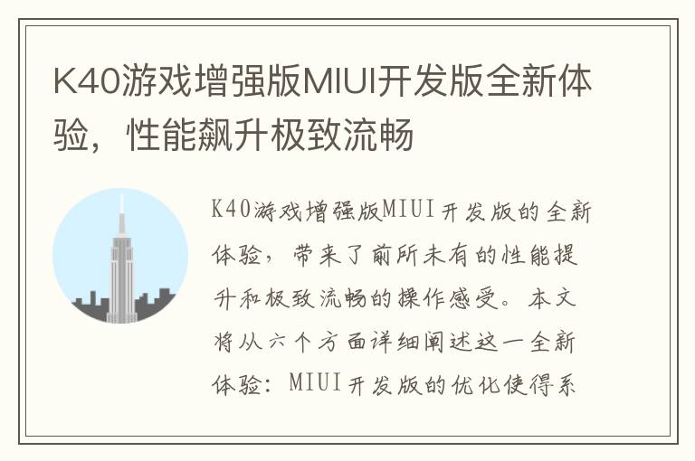 K40游戏增强版MIUI开发版全新体验，性能飙升极致流畅
