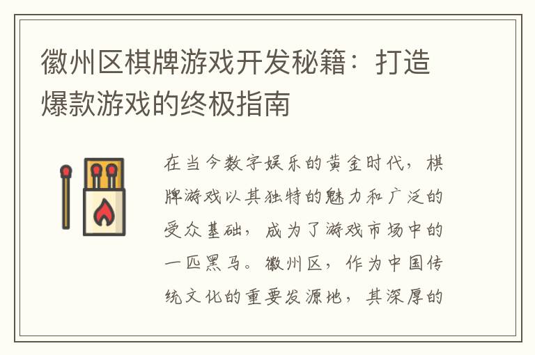 徽州区棋牌游戏开发秘籍：打造爆款游戏的终极指南