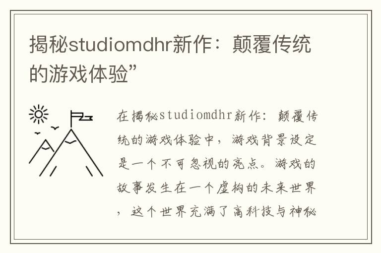 揭秘studiomdhr新作：颠覆传统的游戏体验”